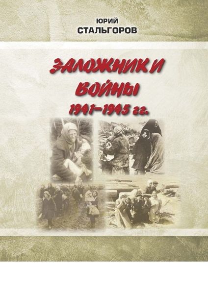 Обложка книги  «Заложники войны 1941—1945 гг.»