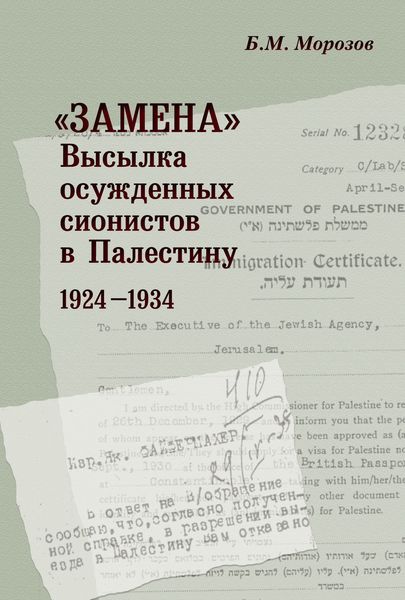 Обложка книги  ««Замена». Высылка осужденных сионистов в Палестину. 1924–1934»