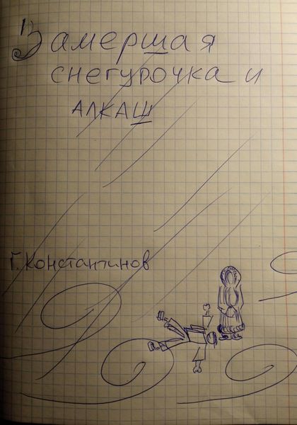 Обложка книги  «Замершая Снегурочка и алкаш»