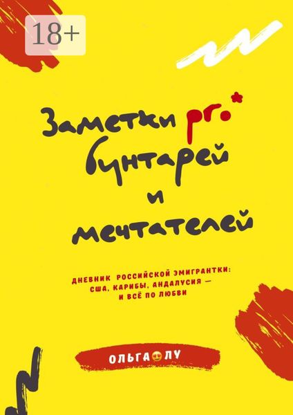 Обложка книги  «Заметки pro* бунтарей и мечтателей. Дневник российской эмигрантки: США, Карибы, Андалусия – и всё по любви»