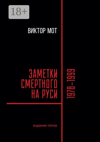 Обложка книги  «Заметки смертного на Руси. 1978—1999»