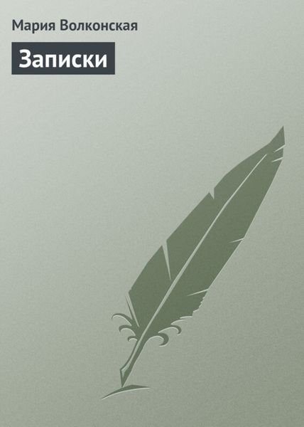Обложка книги  «Записки»