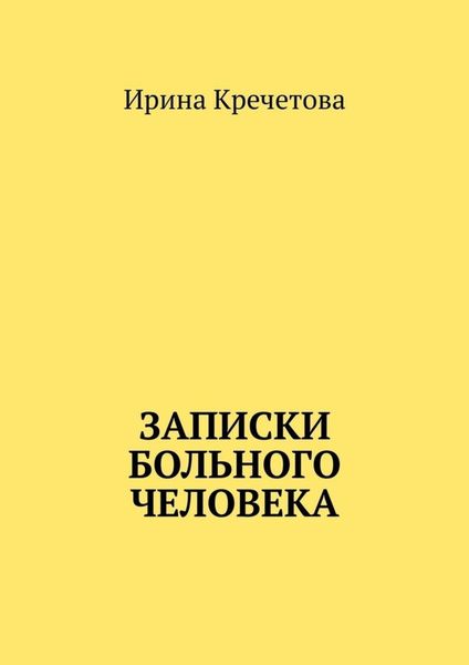 Обложка книги  «Записки больного человека»