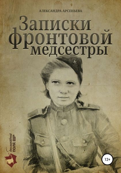 Обложка книги  «Записки фронтовой медсестры»