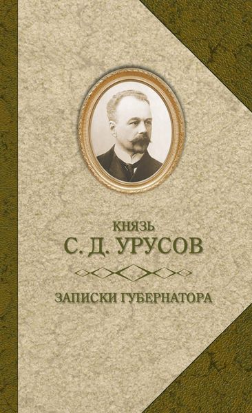 Обложка книги  «Записки губернатора. Кишинев 1903–1904»