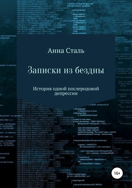 Обложка книги  «Записки из бездны. История одной послеродовой депрессии»