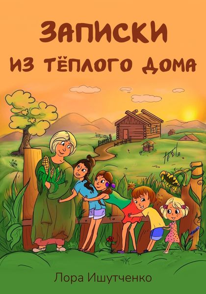 Обложка книги «Записки из тёплого дома»