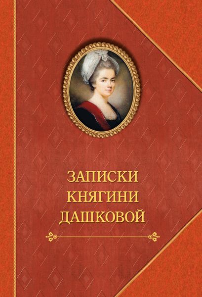 Обложка книги  «Записки княгини Дашковой»