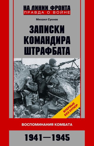 Обложка книги  «Записки командира штрафбата. Воспоминания комбата. 1941—1945»