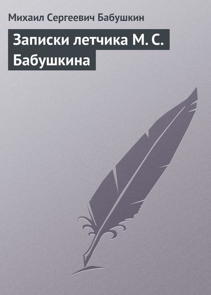 Обложка книги  «Записки летчика М. С. Бабушкина»
