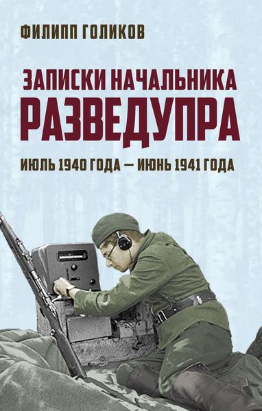 Обложка книги  «Записки начальника Разведупра. Июль 1940 года – июнь 1941 года»