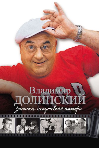 Обложка книги  «Записки непутевого актера»