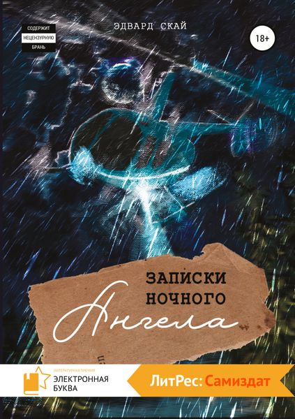 Обложка книги  «Записки Ночного Ангела»