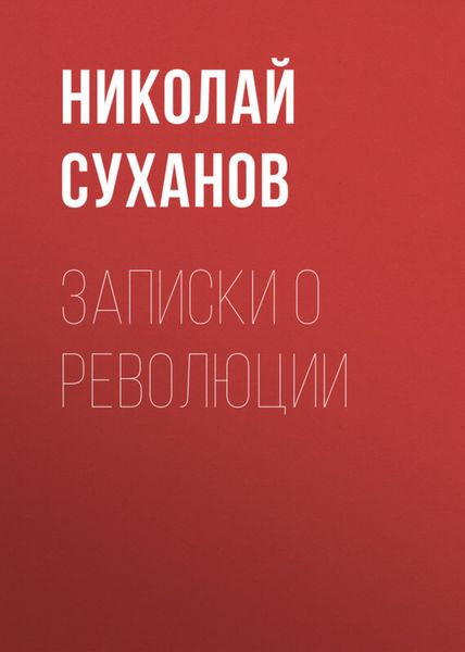 Обложка книги «Записки о революции»