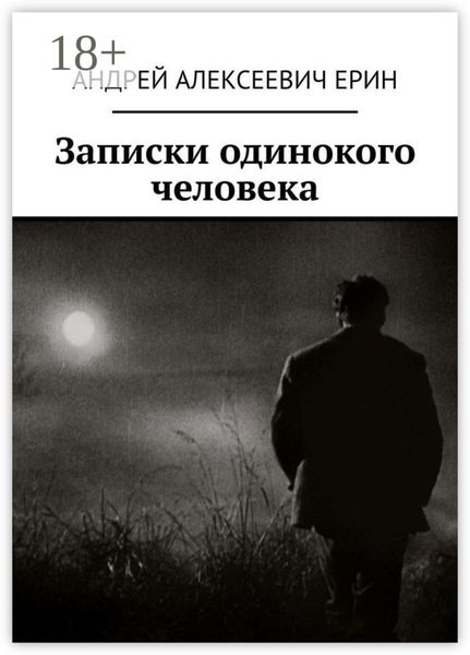 Обложка книги  «Записки одинокого человека»