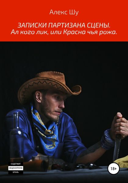Обложка книги  «Записки партизана сцены. Ал кого лик, или Красна чья рожа»
