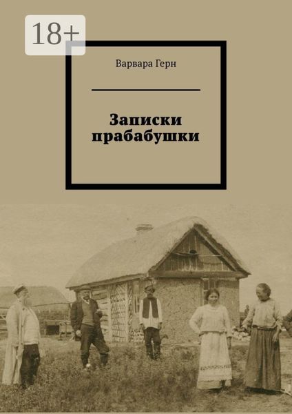 Обложка книги  «Записки прабабушки»