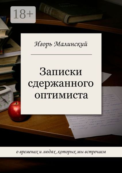Обложка книги  «Записки сдержанного оптимиста»