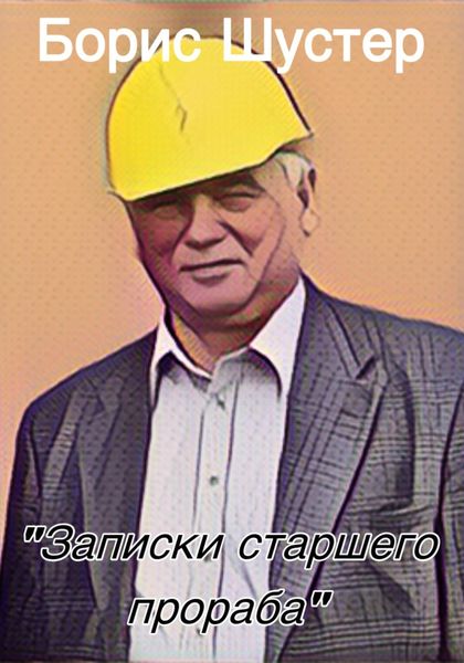Обложка книги  «Записки старшего прораба»