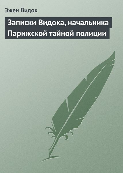 Обложка книги  «Записки Видока, начальника Парижской тайной полиции»