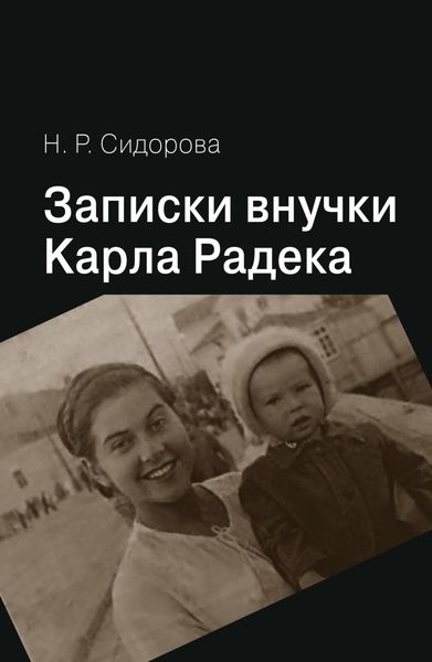 Обложка книги  «Записки внучки Карла Радека»