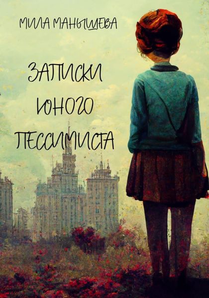 Обложка книги  «Записки юного пессимиста»
