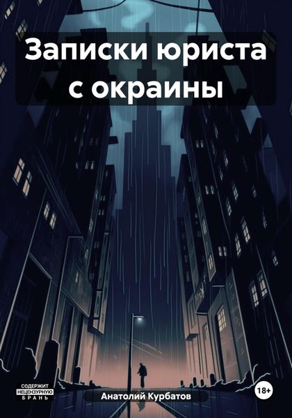 Обложка книги  «Записки юриста с окраины»