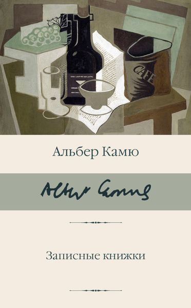 Обложка книги  «Записные книжки»