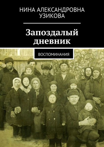 Обложка книги  «Запоздалый дневник. Воспоминания»