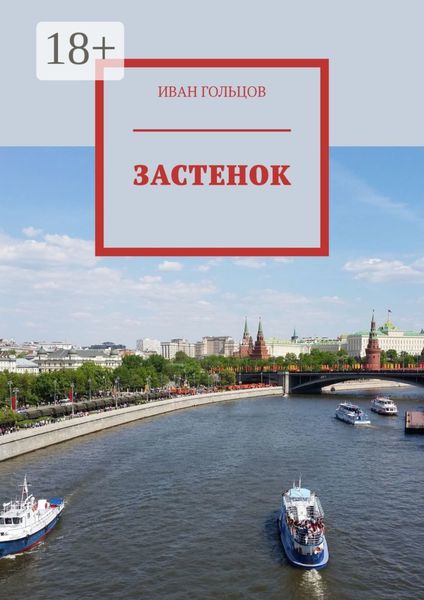 Обложка книги  «Застенок»