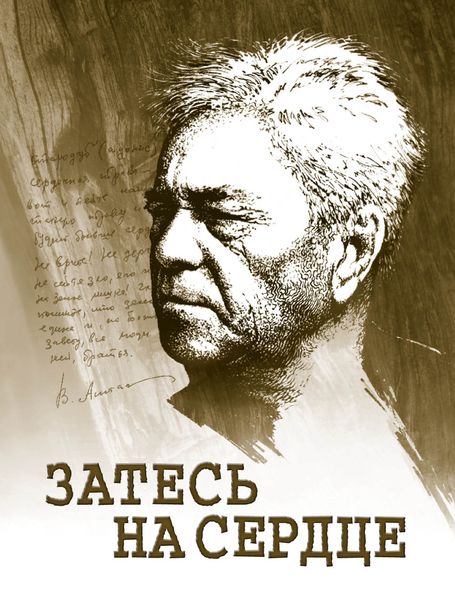 Обложка книги  «Затесь на сердце. Астафьев в памяти людской»