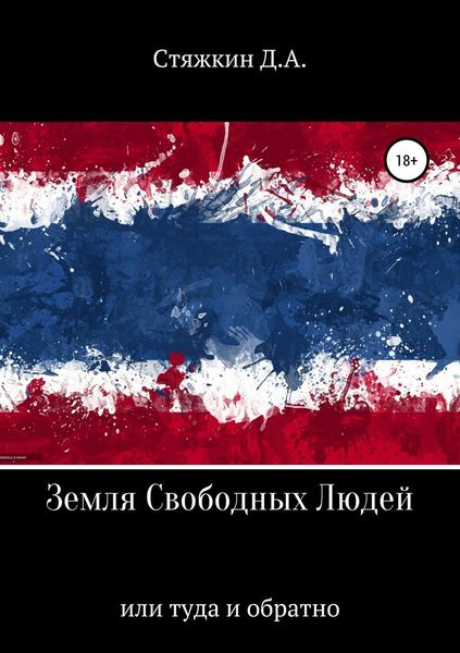 Обложка книги  «Земля свободных людей, или Туда и обратно»