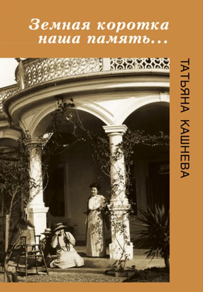 Обложка книги  «Земная коротка наша память…»