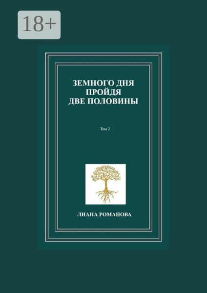 Обложка книги  «Земного дня пройдя две половины. Том 2»