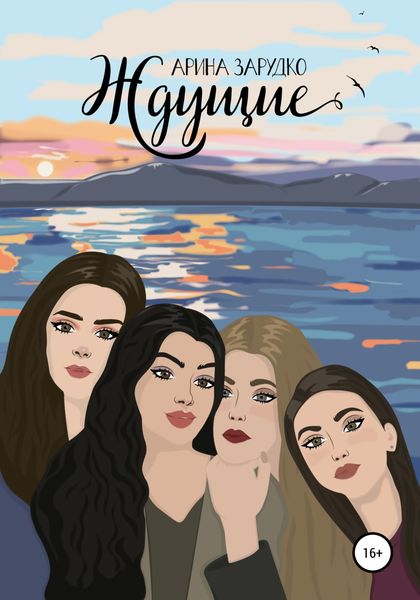 Обложка книги  «Ждущие»