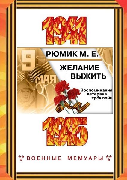 Обложка книги  «Желание выжить. Воспоминания ветерана трёх войн»