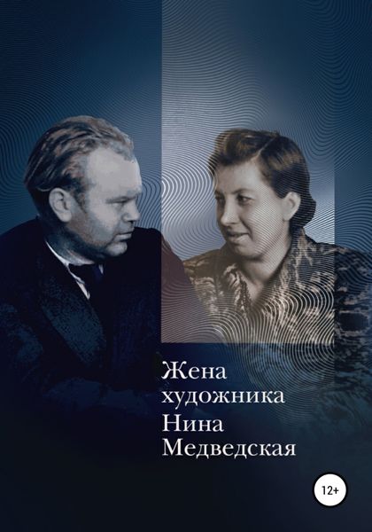 Обложка книги  «Жена художника»