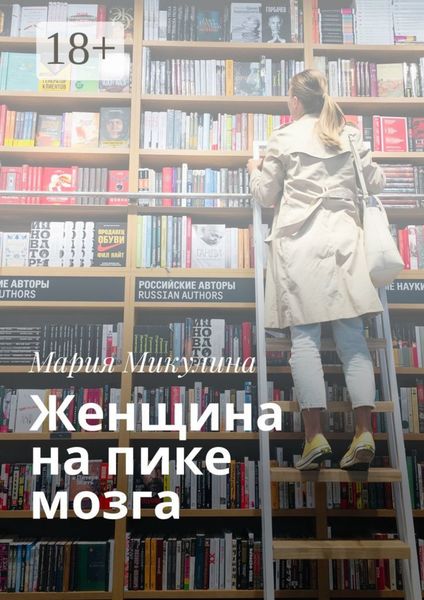 Обложка книги  «Женщина на пике мозга»