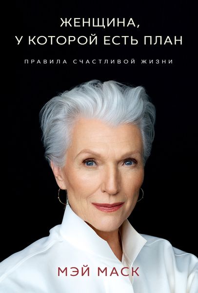 Обложка книги  «Женщина, у которой есть план: правила счастливой жизни»
