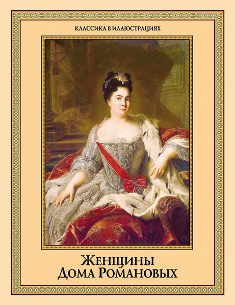 Обложка книги  «Женщины дома Романовых»