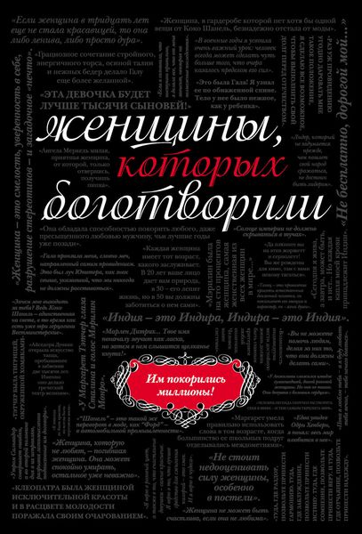 Обложка книги  «Женщины, которых боготворили»