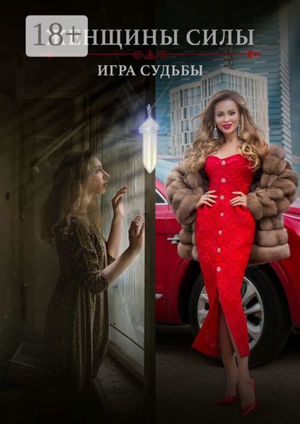 Обложка книги «Женщины силы. Игра судьбы»