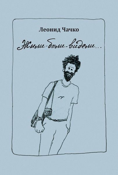 Обложка книги  «Жили-были-видели…»
