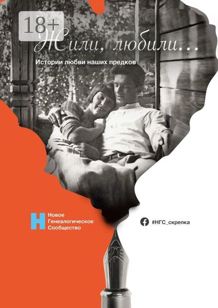 Обложка книги  «Жили, любили… Истории любви наших предков»