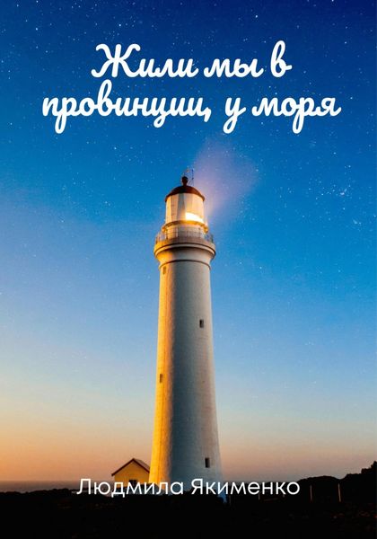 Обложка книги  «Жили мы в провинции, у моря»