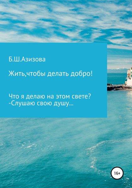 Обложка книги  «Жить, чтобы делать добро!»