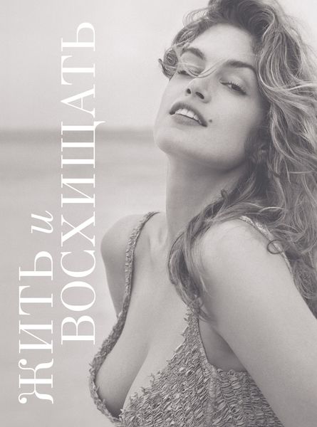 Обложка книги  «Жить и восхищать. Синди Кроуфорд»