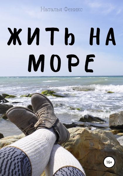 Обложка книги  «Жить на море»