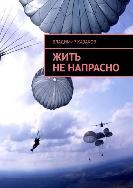Обложка книги  «Жить не напрасно»