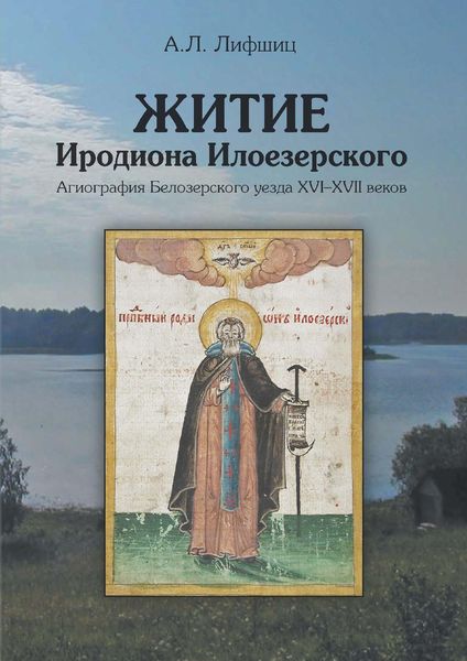 Обложка книги  «Житие Иродиона Илоезерского. Агиография Белозерского уезда XVI–XVII веков»